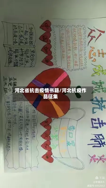 河北省抗击疫情书籍/河北抗疫作品征集-第2张图片