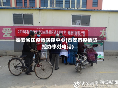 泰安省庄疫情防控中心(泰安市疫情防控办事处电话)-第2张图片