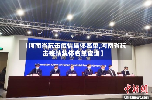 【河南省抗击疫情集体名单,河南省抗击疫情集体名单查询】-第1张图片