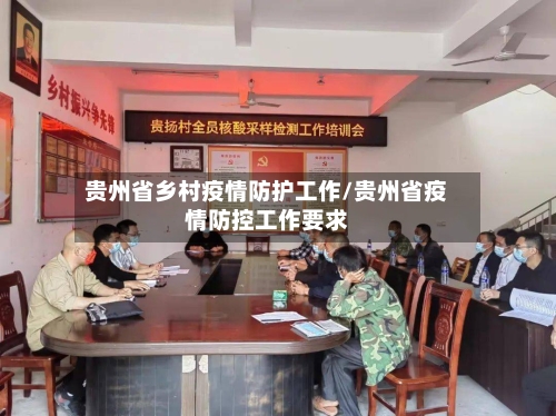 贵州省乡村疫情防护工作/贵州省疫情防控工作要求-第1张图片