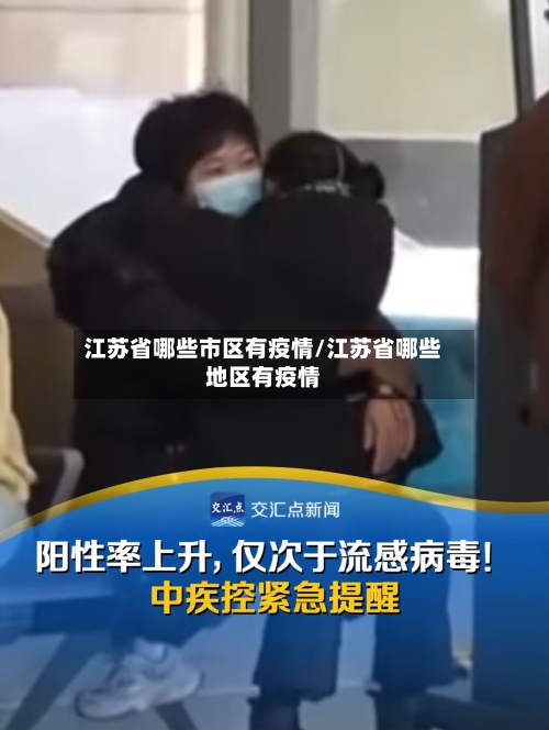 江苏省哪些市区有疫情/江苏省哪些地区有疫情-第1张图片
