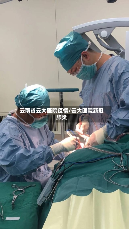 云南省云大医院疫情/云大医院新冠肺炎-第1张图片