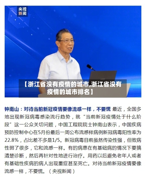 【浙江省没有疫情的城市,浙江省没有疫情的城市排名】-第1张图片