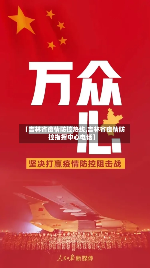 【吉林省疫情防控热线,吉林省疫情防控指挥中心电话】-第1张图片