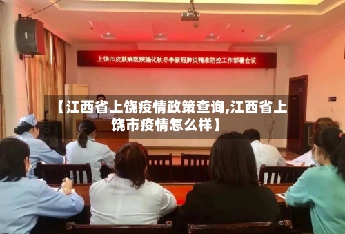 【江西省上饶疫情政策查询,江西省上饶市疫情怎么样】-第3张图片