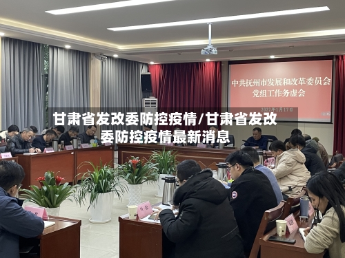 甘肃省发改委防控疫情/甘肃省发改委防控疫情最新消息-第1张图片