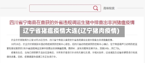 辽宁省猪瘟疫情大连(辽宁猪肉疫情)-第2张图片