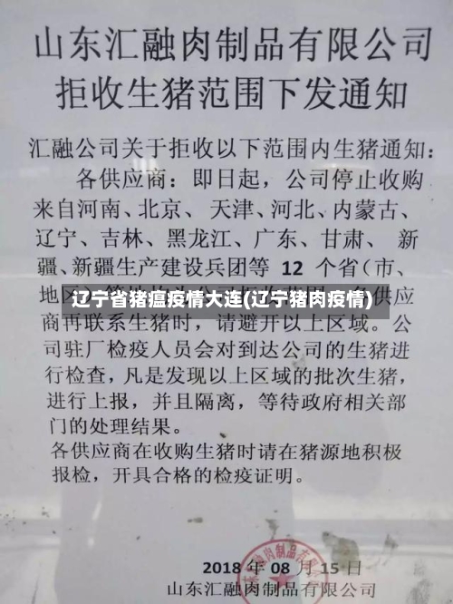 辽宁省猪瘟疫情大连(辽宁猪肉疫情)-第1张图片