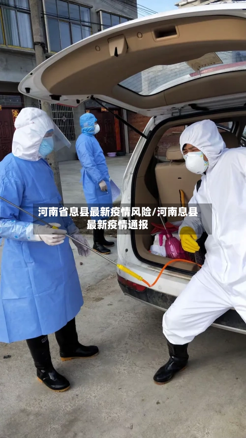 河南省息县最新疫情风险/河南息县最新疫情通报-第2张图片