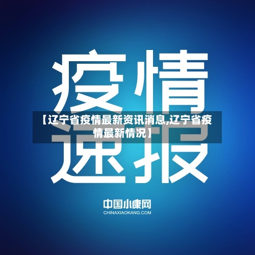【辽宁省疫情最新资讯消息,辽宁省疫情最新情况】-第3张图片