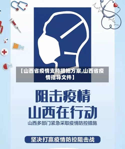【山西省疫情支持措施方案,山西省疫情指导文件】-第2张图片