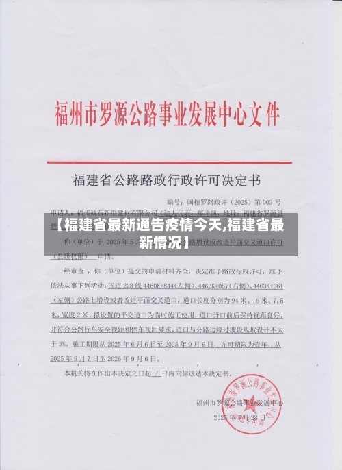 【福建省最新通告疫情今天,福建省最新情况】-第1张图片