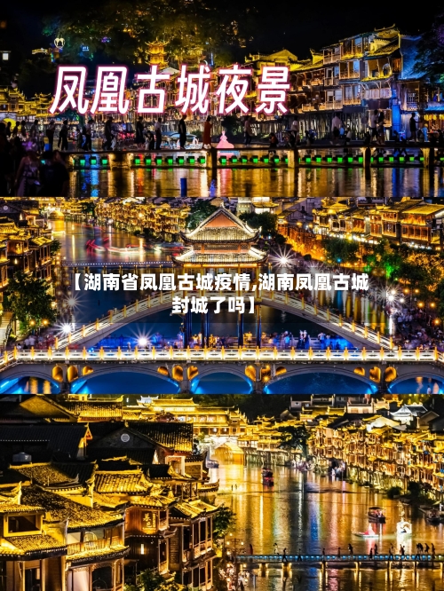 【湖南省凤凰古城疫情,湖南凤凰古城封城了吗】-第1张图片
