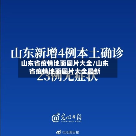 山东省疫情地面图片大全/山东省疫情地面图片大全最新-第1张图片