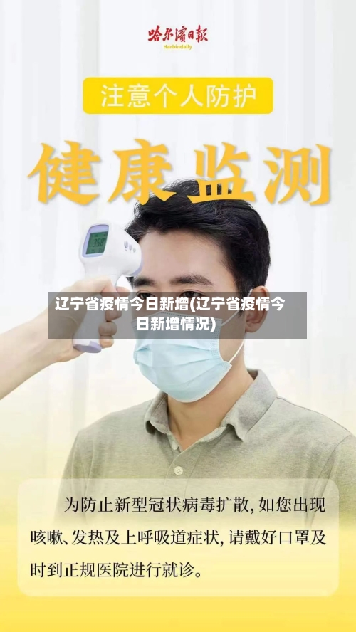 辽宁省疫情今日新增(辽宁省疫情今日新增情况)-第3张图片