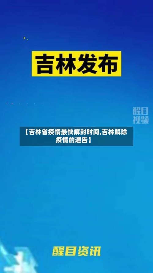 【吉林省疫情最快解封时间,吉林解除疫情的通告】-第1张图片