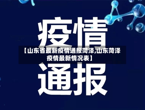 【山东省最新疫情通报菏泽,山东菏泽疫情最新情况表】-第2张图片