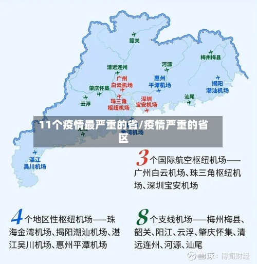 11个疫情最严重的省/疫情严重的省区-第1张图片