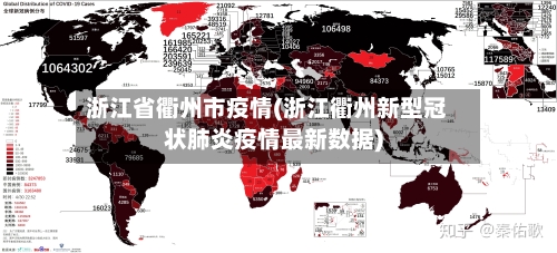 浙江省衢州市疫情(浙江衢州新型冠状肺炎疫情最新数据)-第1张图片