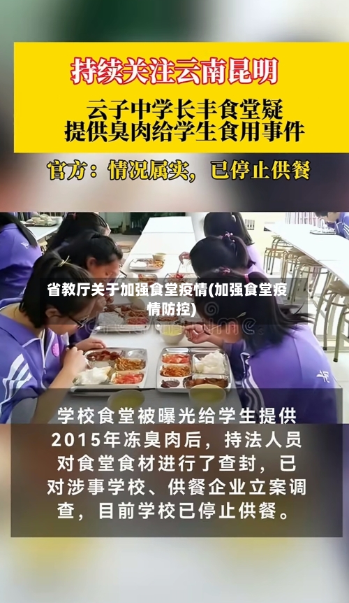 省教厅关于加强食堂疫情(加强食堂疫情防控)-第1张图片