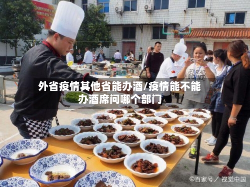 外省疫情其他省能办酒/疫情能不能办酒席问哪个部门-第1张图片