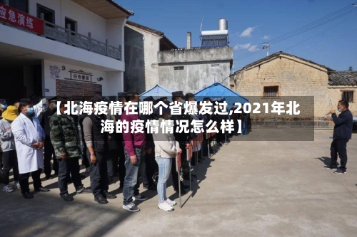 【北海疫情在哪个省爆发过,2021年北海的疫情情况怎么样】-第2张图片