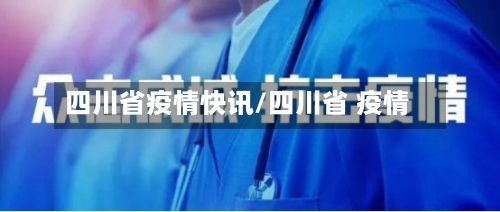 四川省疫情快讯/四川省 疫情-第2张图片