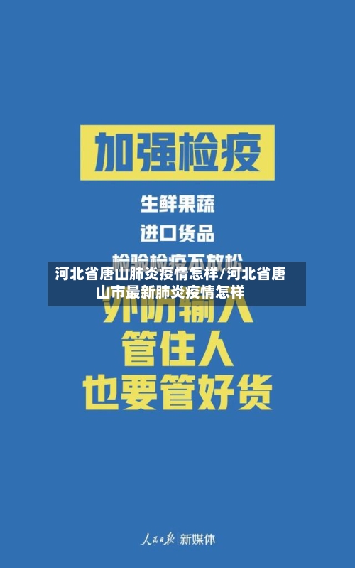 河北省唐山肺炎疫情怎样/河北省唐山市最新肺炎疫情怎样-第2张图片
