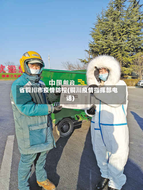 省铜川市疫情防控(铜川疫情指挥部电话)-第2张图片