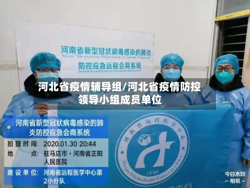 河北省疫情辅导组/河北省疫情防控领导小组成员单位-第2张图片