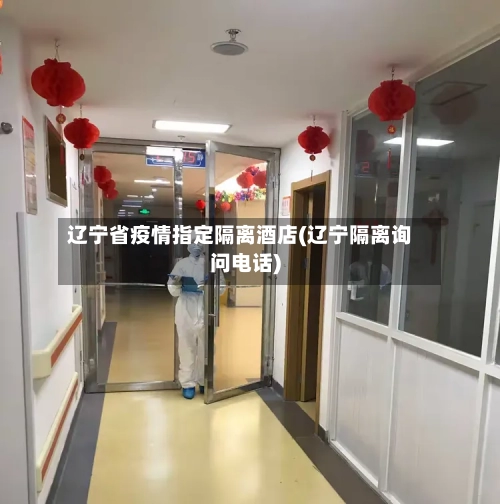 辽宁省疫情指定隔离酒店(辽宁隔离询问电话)-第3张图片