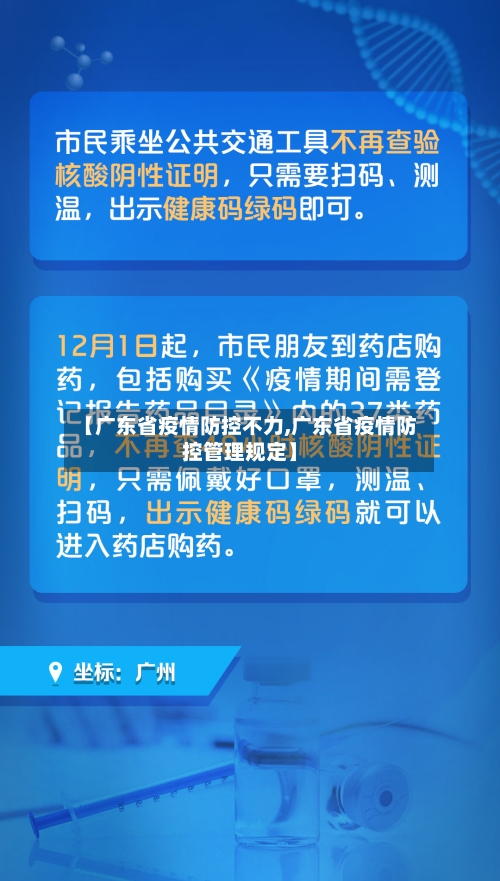【广东省疫情防控不力,广东省疫情防控管理规定】-第1张图片