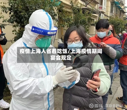 疫情上海人省着吃饭/上海疫情期间宴会规定-第1张图片