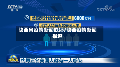 陕西省疫情新闻联播/陕西疫情新闻报道-第1张图片
