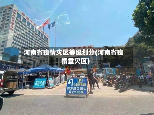 河南省疫情灾区等级划分(河南省疫情重灾区)-第1张图片