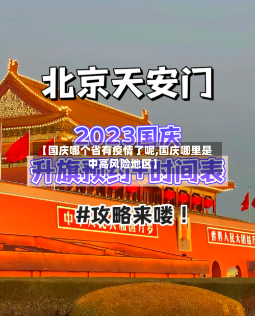 【国庆哪个省有疫情了呢,国庆哪里是中高风险地区】-第1张图片