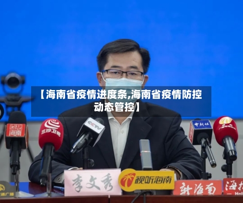【海南省疫情进度条,海南省疫情防控动态管控】-第1张图片