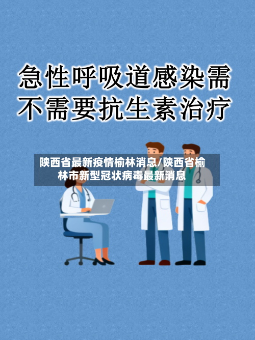 陕西省最新疫情榆林消息/陕西省榆林市新型冠状病毒最新消息-第3张图片