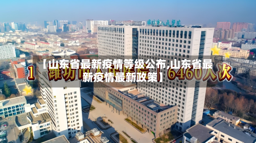 【山东省最新疫情等级公布,山东省最新疫情最新政策】-第1张图片