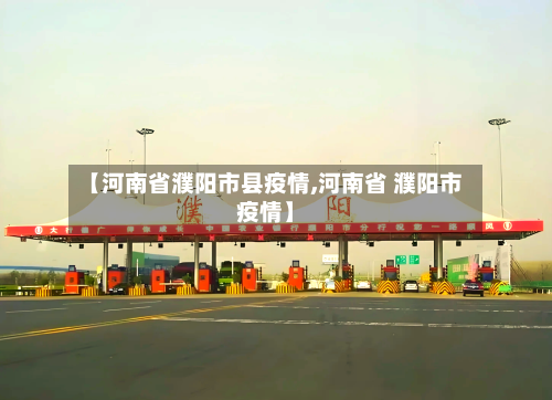 【河南省濮阳市县疫情,河南省 濮阳市疫情】-第2张图片
