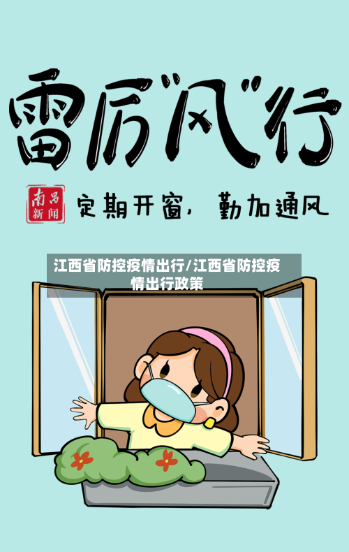 江西省防控疫情出行/江西省防控疫情出行政策-第2张图片