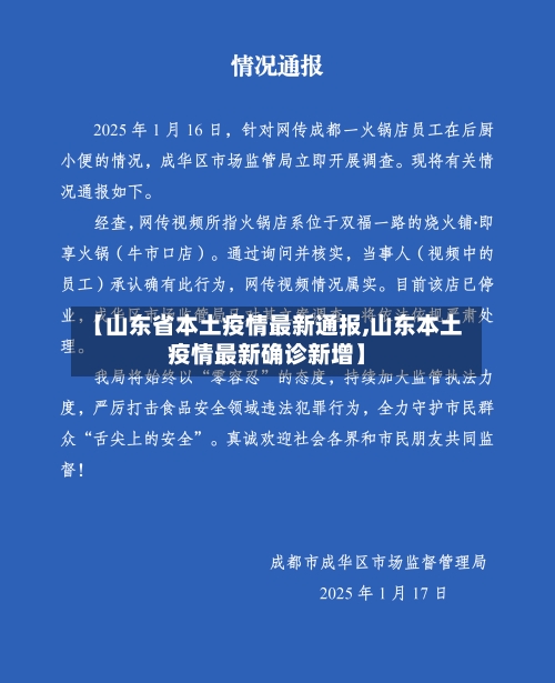 【山东省本土疫情最新通报,山东本土疫情最新确诊新增】-第1张图片