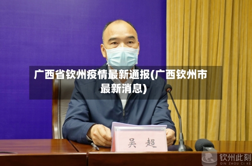 广西省钦州疫情最新通报(广西钦州市最新消息)-第1张图片