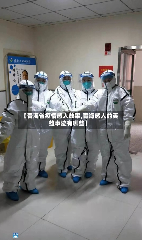【青海省疫情感人故事,青海感人的英雄事迹有哪些】-第2张图片