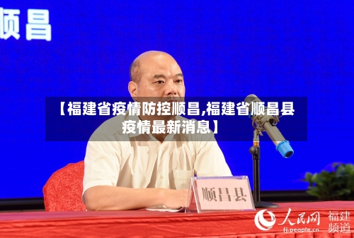 【福建省疫情防控顺昌,福建省顺昌县疫情最新消息】-第1张图片