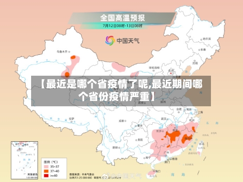 【最近是哪个省疫情了呢,最近期间哪个省份疫情严重】-第2张图片