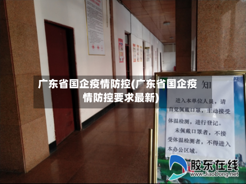 广东省国企疫情防控(广东省国企疫情防控要求最新)-第1张图片