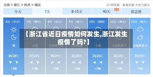 【浙江省近日疫情如何发生,浙江发生疫情了吗?】-第2张图片