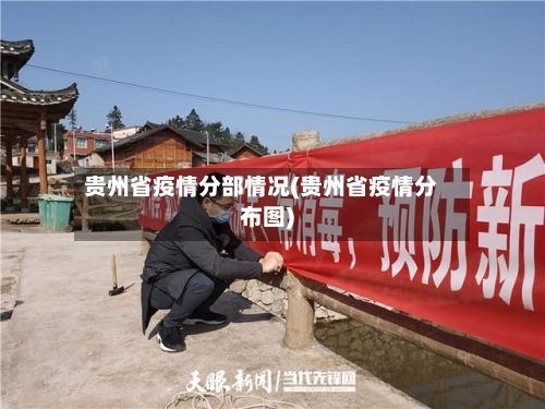 贵州省疫情分部情况(贵州省疫情分布图)-第3张图片