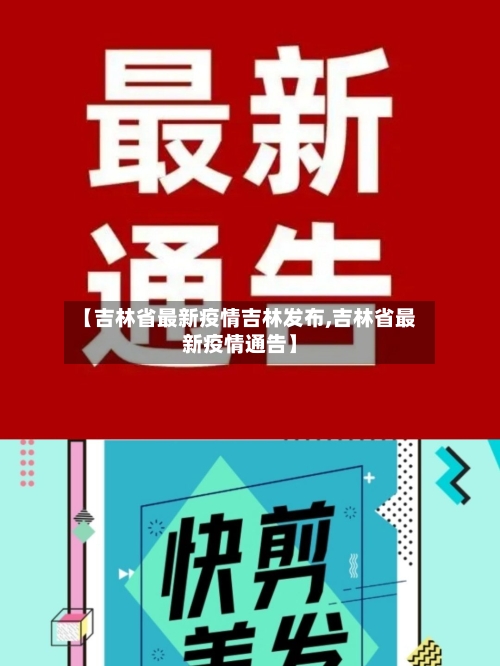 【吉林省最新疫情吉林发布,吉林省最新疫情通告】-第1张图片